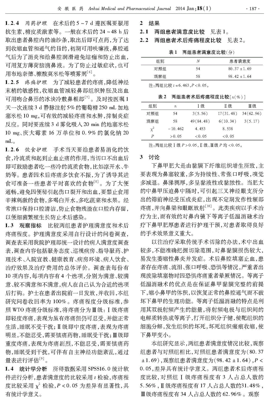 鼻内镜下等离子低温消融术治疗下鼻甲肥厚患者的护理干预_第2页