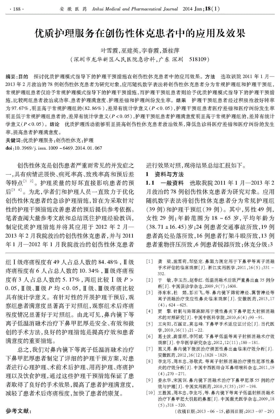 鼻内镜下等离子低温消融术治疗下鼻甲肥厚患者的护理干预_第3页