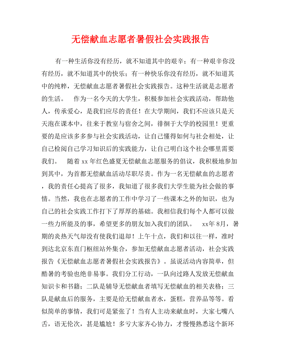 无偿献血志愿者暑假社会实践报告_第1页