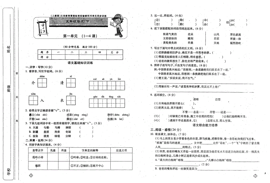 （人教版）义务教育课程标准实验教科书单元同步训练五年级语文（下）_第1页
