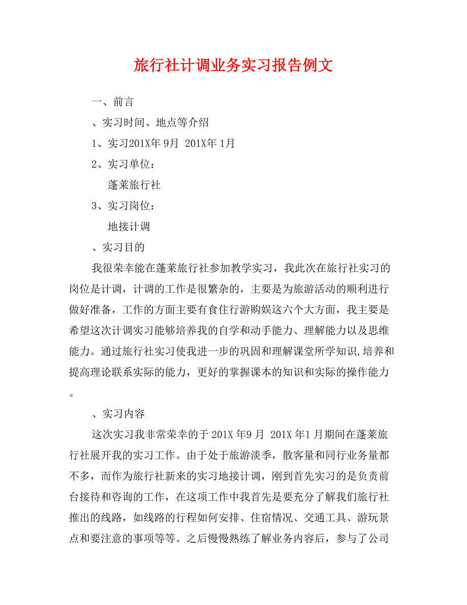 旅行社计调业务实习报告例文_第1页