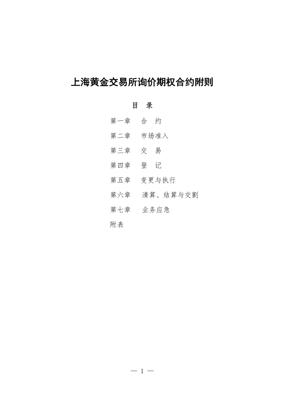 参考资料(10)上海黄金交易所询价期权合约附则_第1页