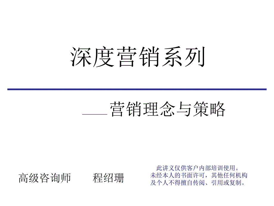 营销理念与策略讲义_第1页