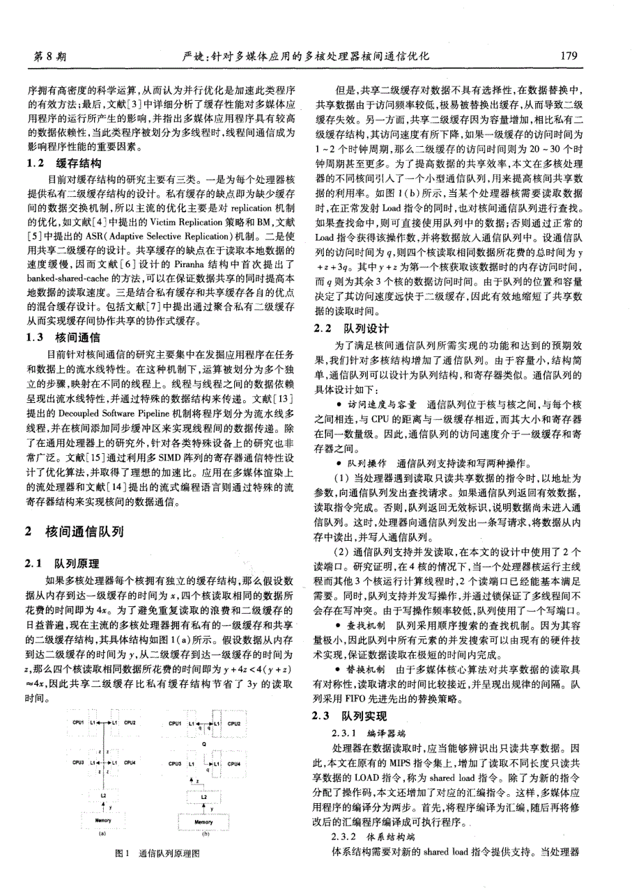 针对多媒体应用的多核处理器核间通信优化_第2页