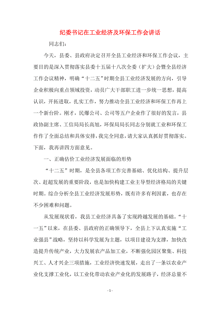 纪委书记在工业经济及环保工作会讲话_第1页