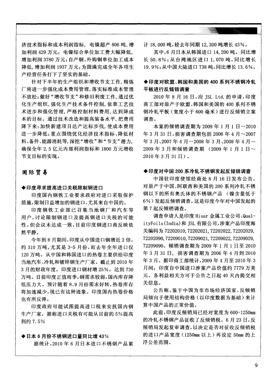 印度对欧盟、韩国和美国的400系列不锈钢冷轧平板进行反倾销调查_第1页