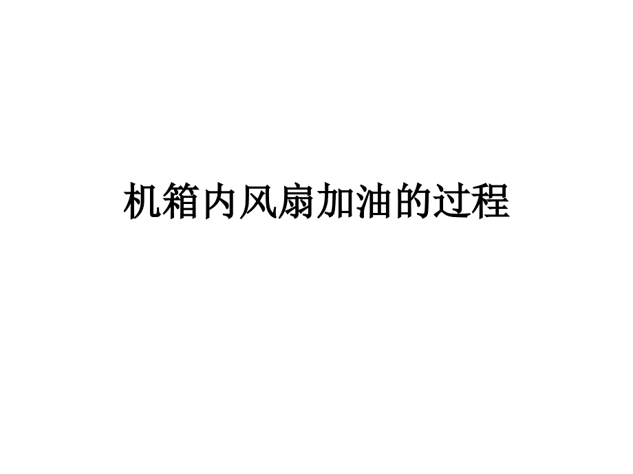 台式机机箱CPU风扇加油的过程_第1页