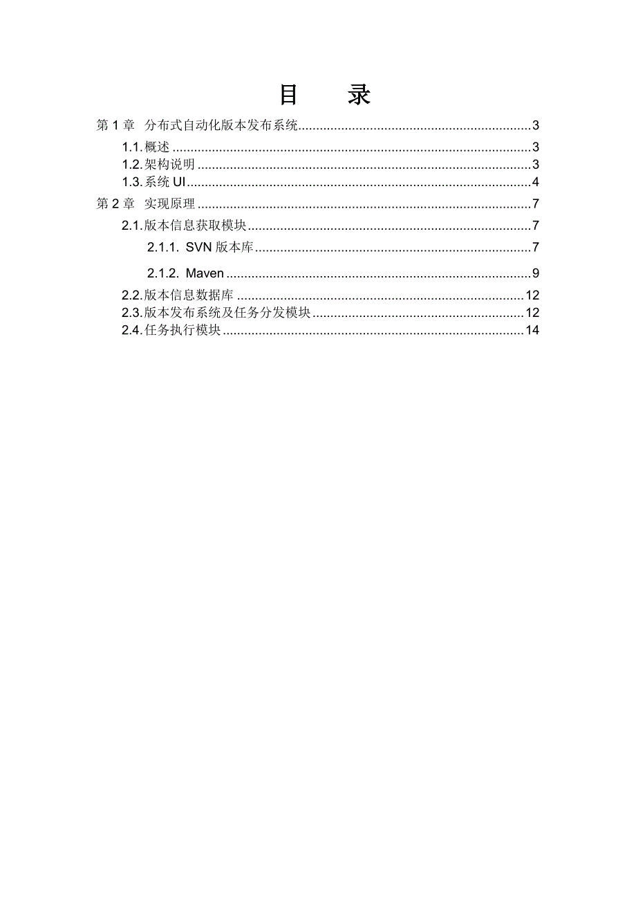 分布式自动化版本发布系统的简单实现_第2页