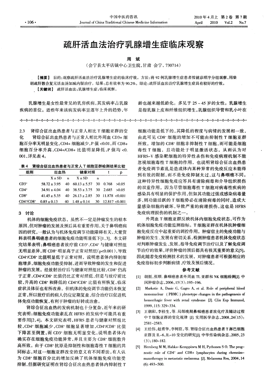 鼻咽癌和肾综合征出血热患者外周血T淋巴细胞亚群的研究_第2页