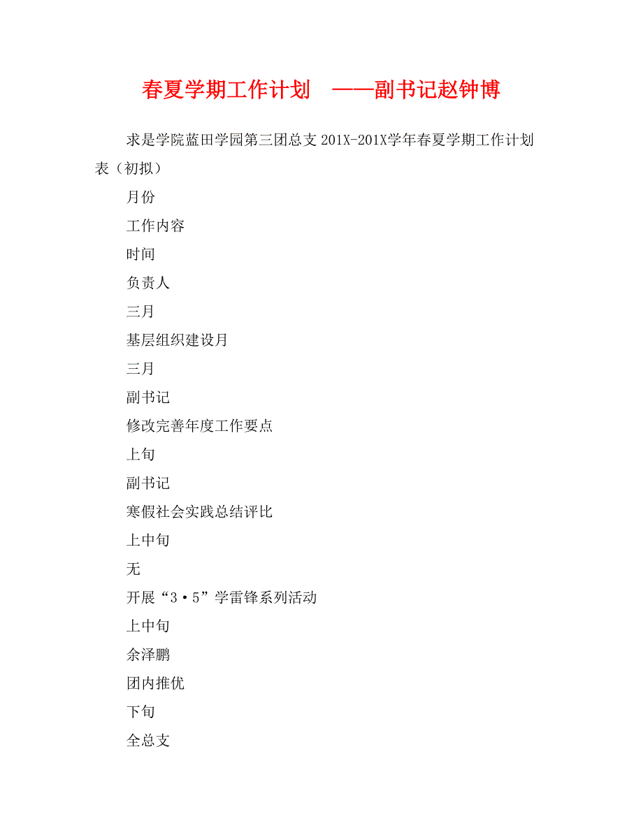 春夏学期工作计划——副书记赵钟博_第1页