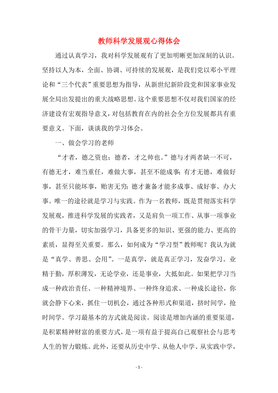 教师科学发展观心得体会_第1页