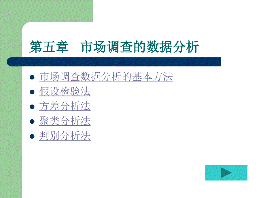 市场调查与预测 第5章 市场调查的数据分析_第1页