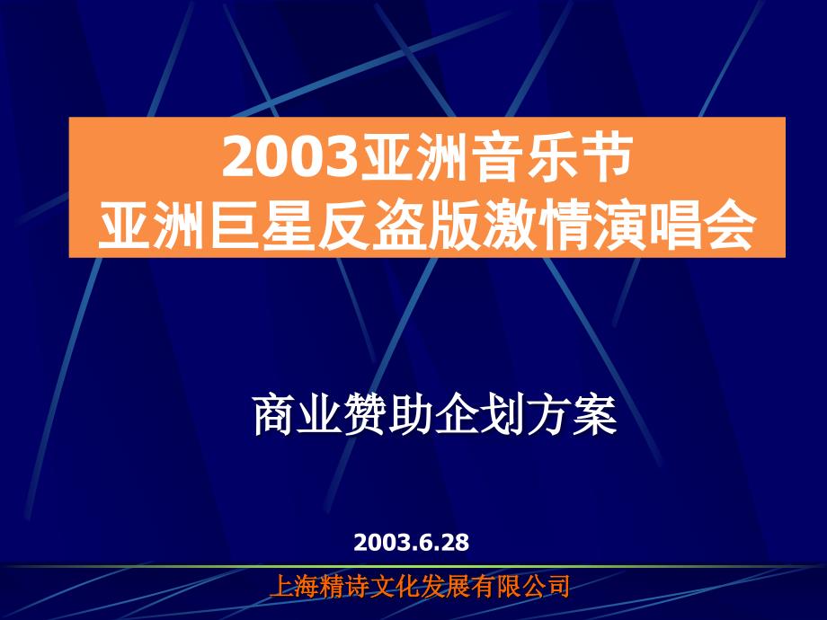 2003亚洲音乐节商业赞助企划方案_第1页