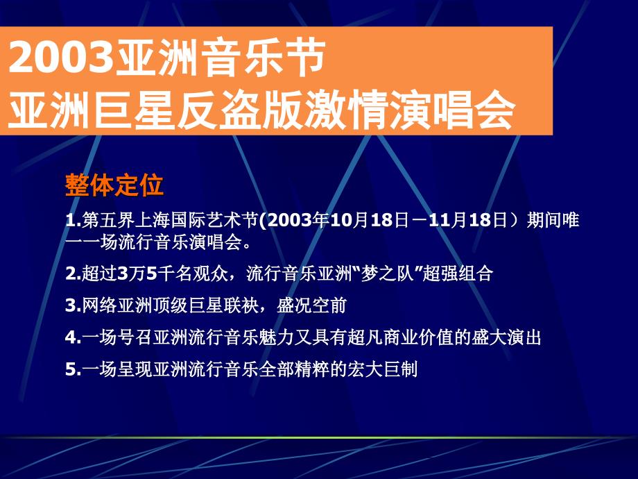 2003亚洲音乐节商业赞助企划方案_第3页