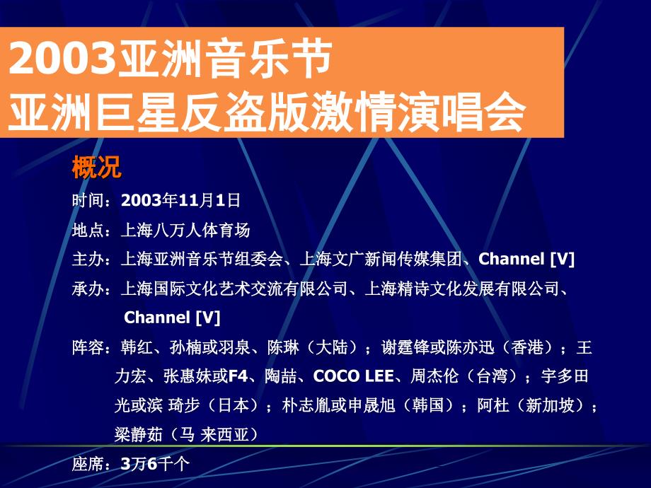 2003亚洲音乐节商业赞助企划方案_第4页