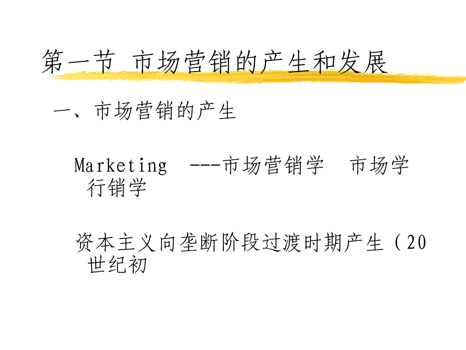 营销和消费战略 第一章 导论（认识市场营）_第2页