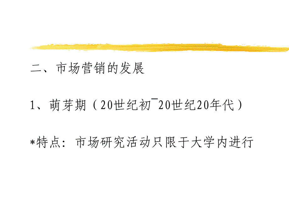 营销和消费战略 第一章 导论（认识市场营）_第3页