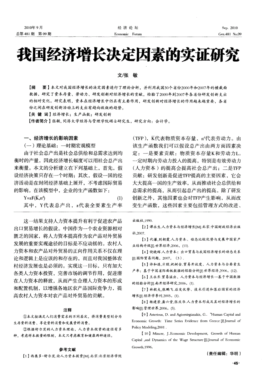 我国经济增长决定因素的实证研究_第1页