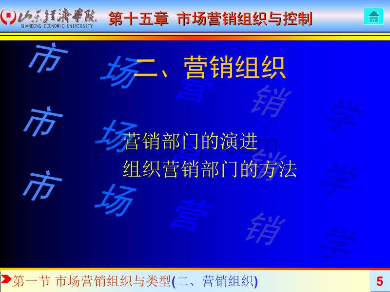 市场营销学 第十五章 市场营销组织与控制_第5页