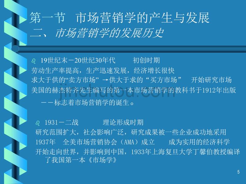 营销课件——市场营销学与市场营销观念_第5页