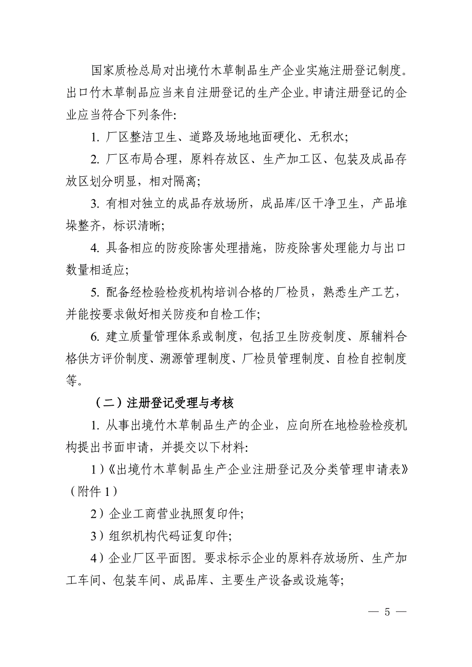 出境竹木草制品检验检疫监督管理实施细则_第2页