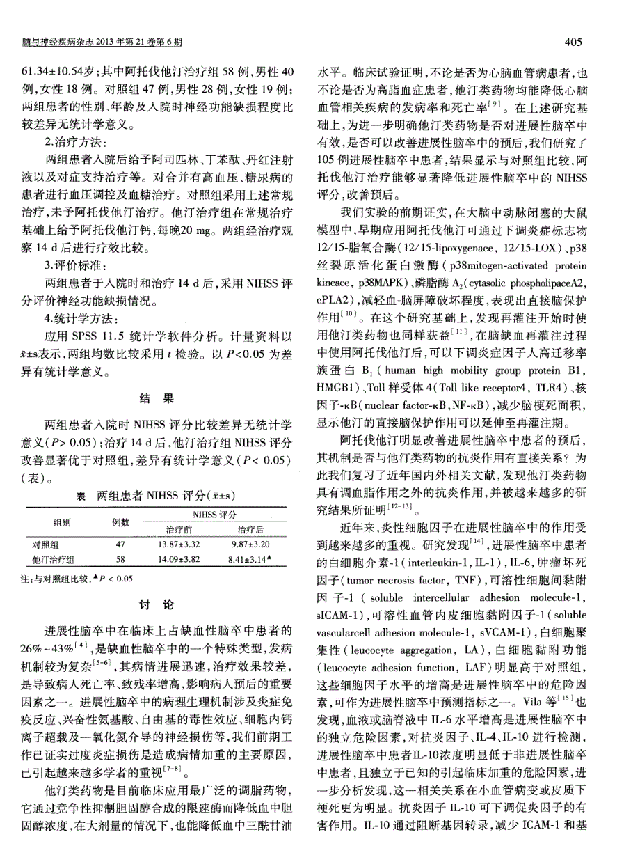 阿托伐他汀对进展性脑卒中治疗作用的探讨_第2页