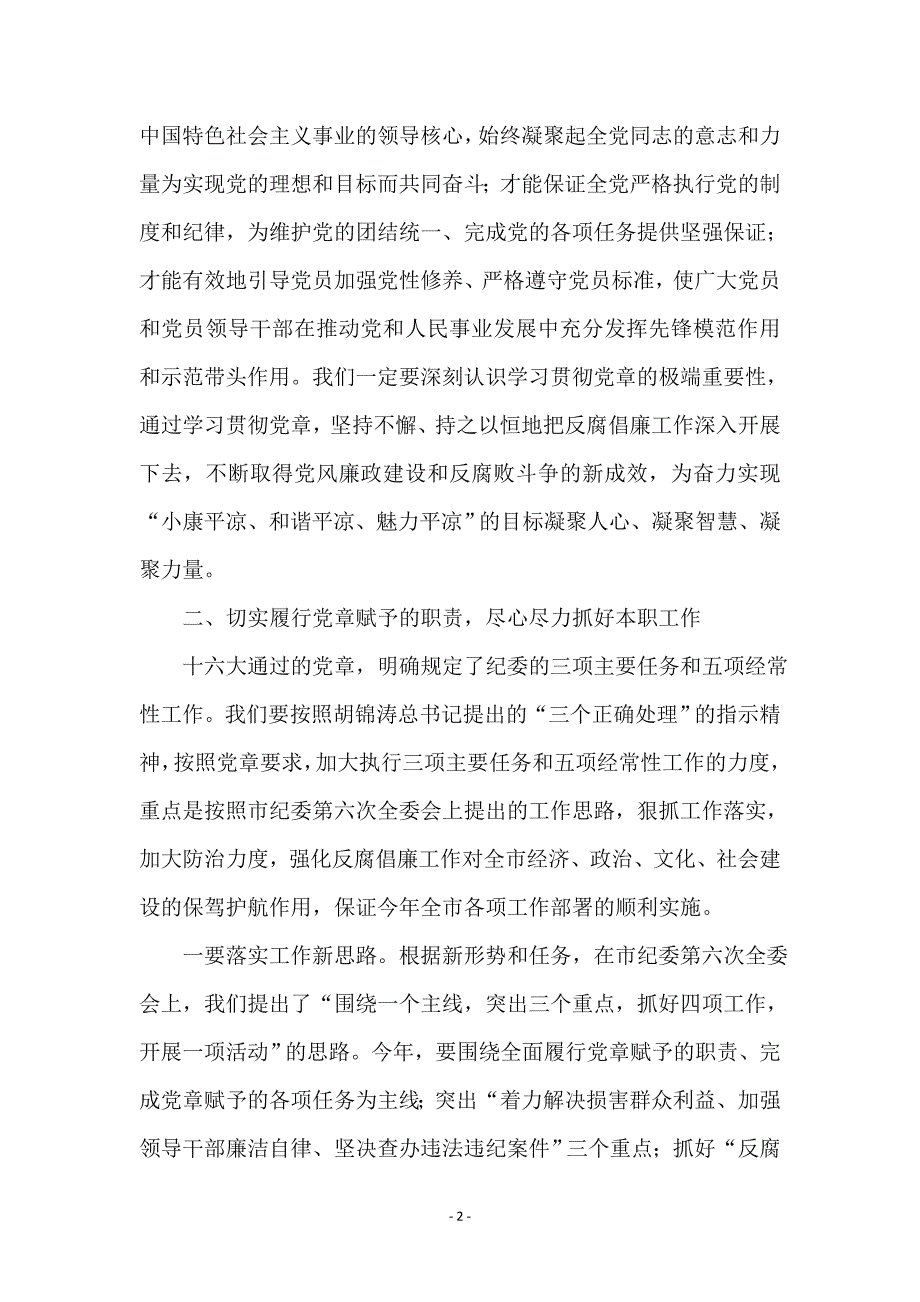 纪委学习党章座谈会上的讲话_第2页