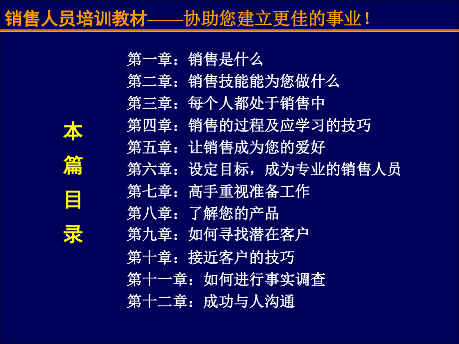 销售技巧篇——做一个成功地销售人员_第2页