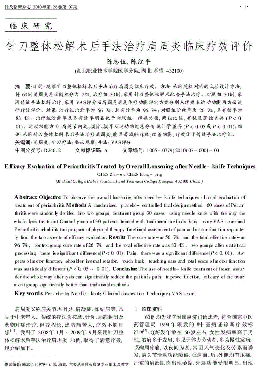 针刀整体松解术后手法治疗肩周炎临床疗效评价_第1页