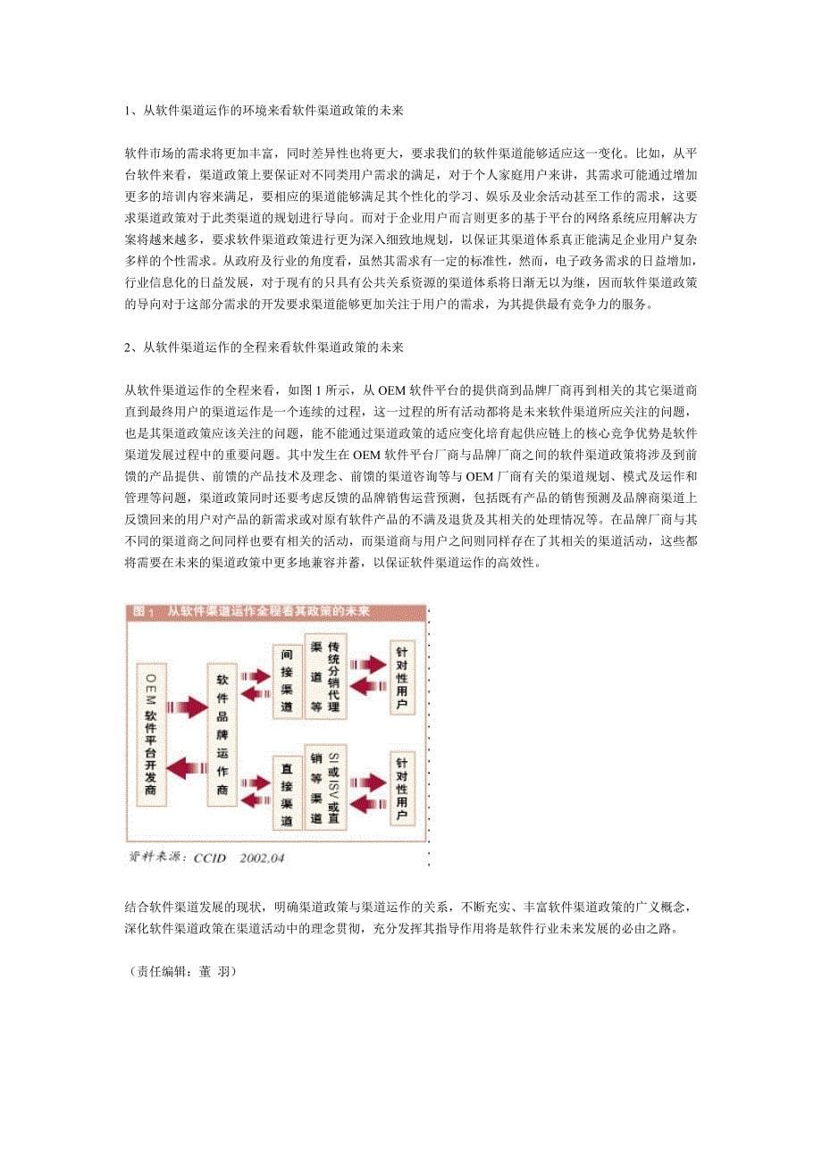 软件渠道政策全面剖析及发展预测DOC_第5页