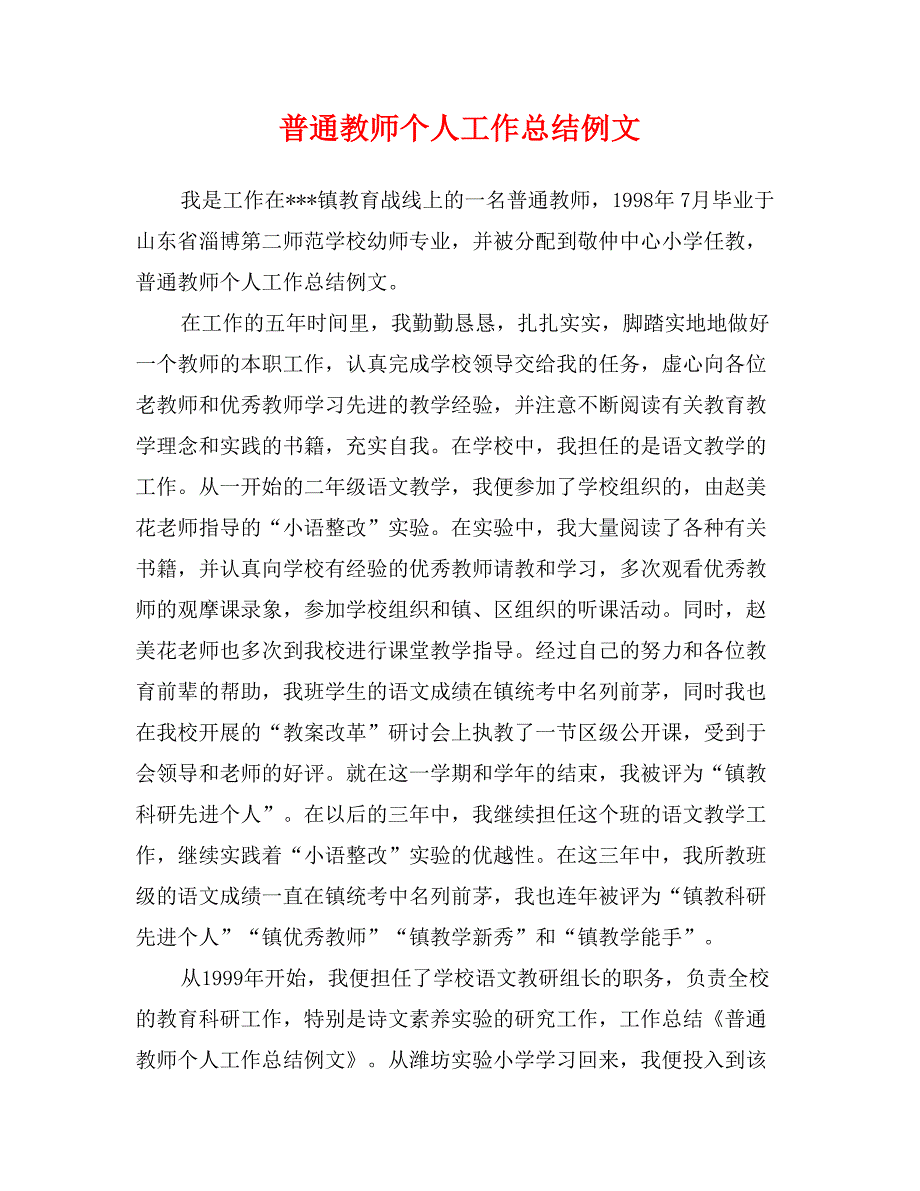 普通教师个人工作总结例文_第1页