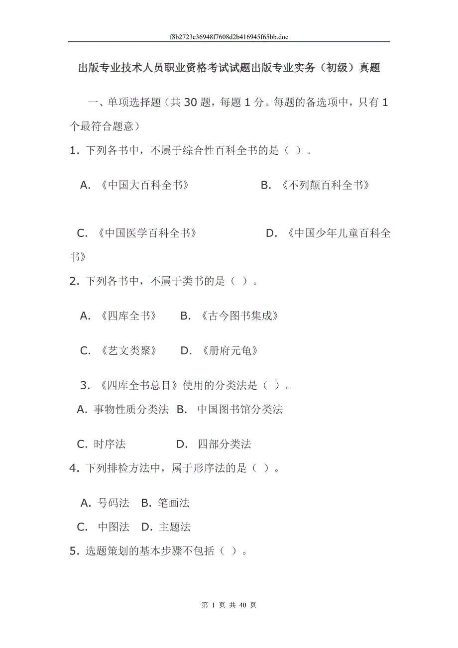 出版专业技术人员职业资格考试试题出版专业实务(初级)真题_第1页