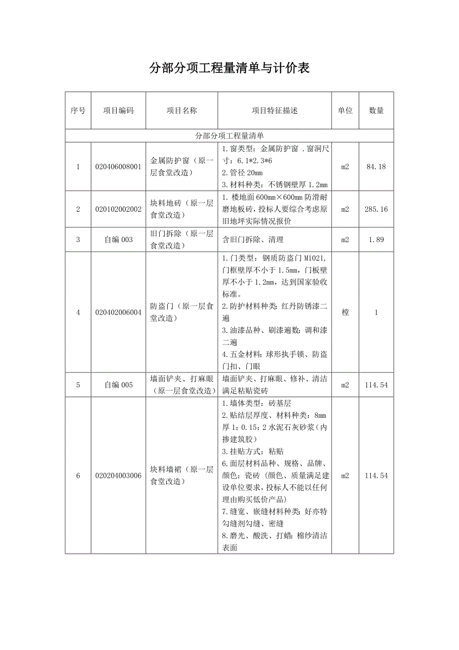 分部分项工程量清单与计价表_第1页