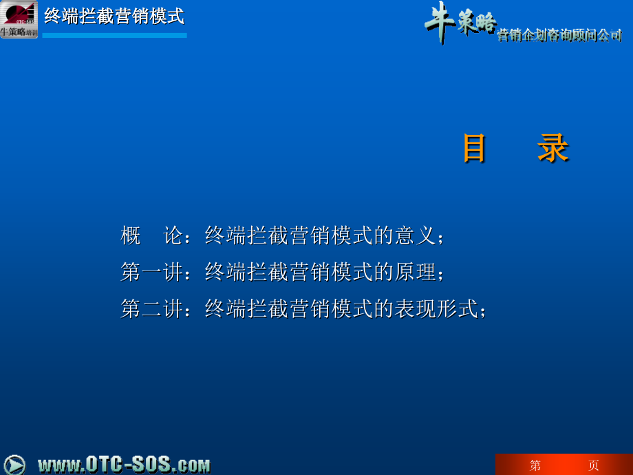 终端拦截营销模式PPT_第2页