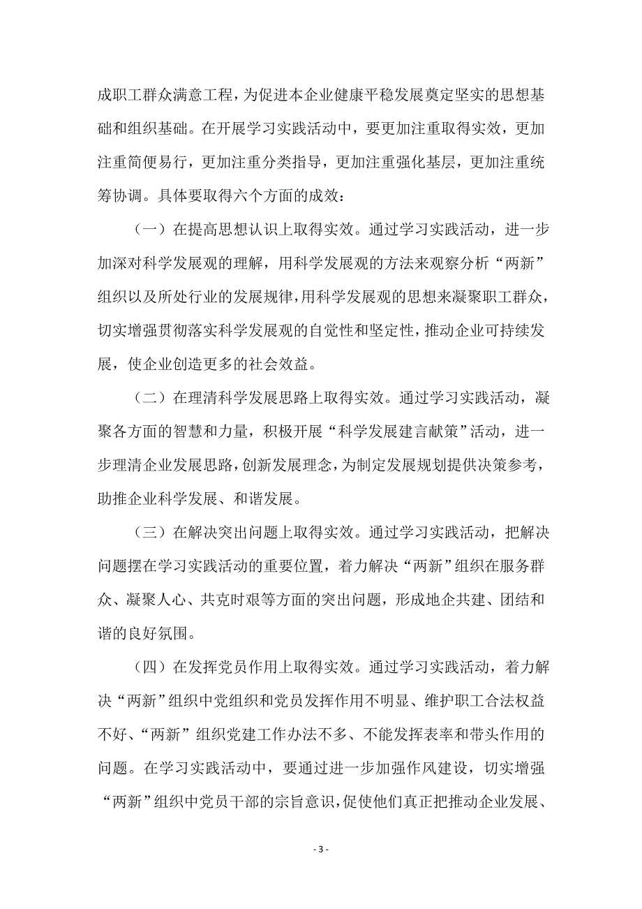 组织开展深入学习实践科学发展观活动实施方案_第3页