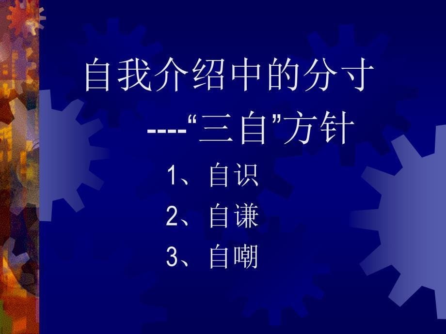 自我推销语言艺术_第5页