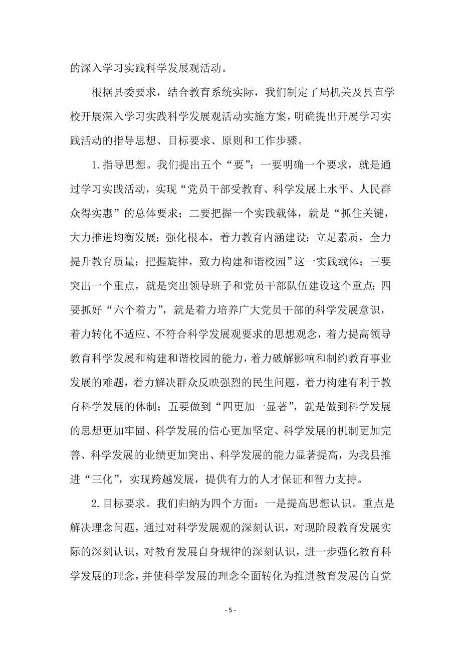 教育系统学习实践科学发展观动员讲话（县）_第5页