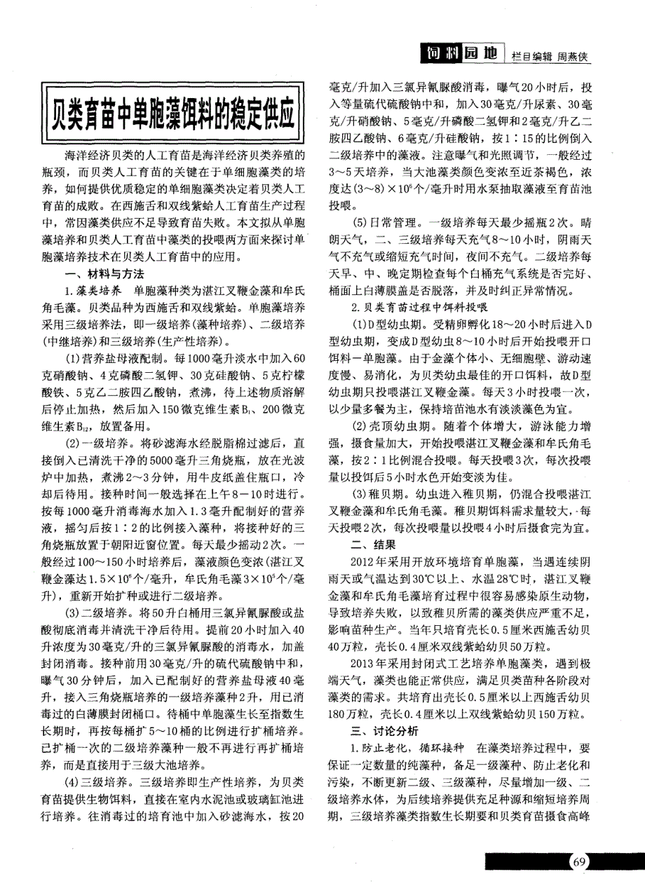 贝类育苗中单胞藻饵料的稳定供应_第1页