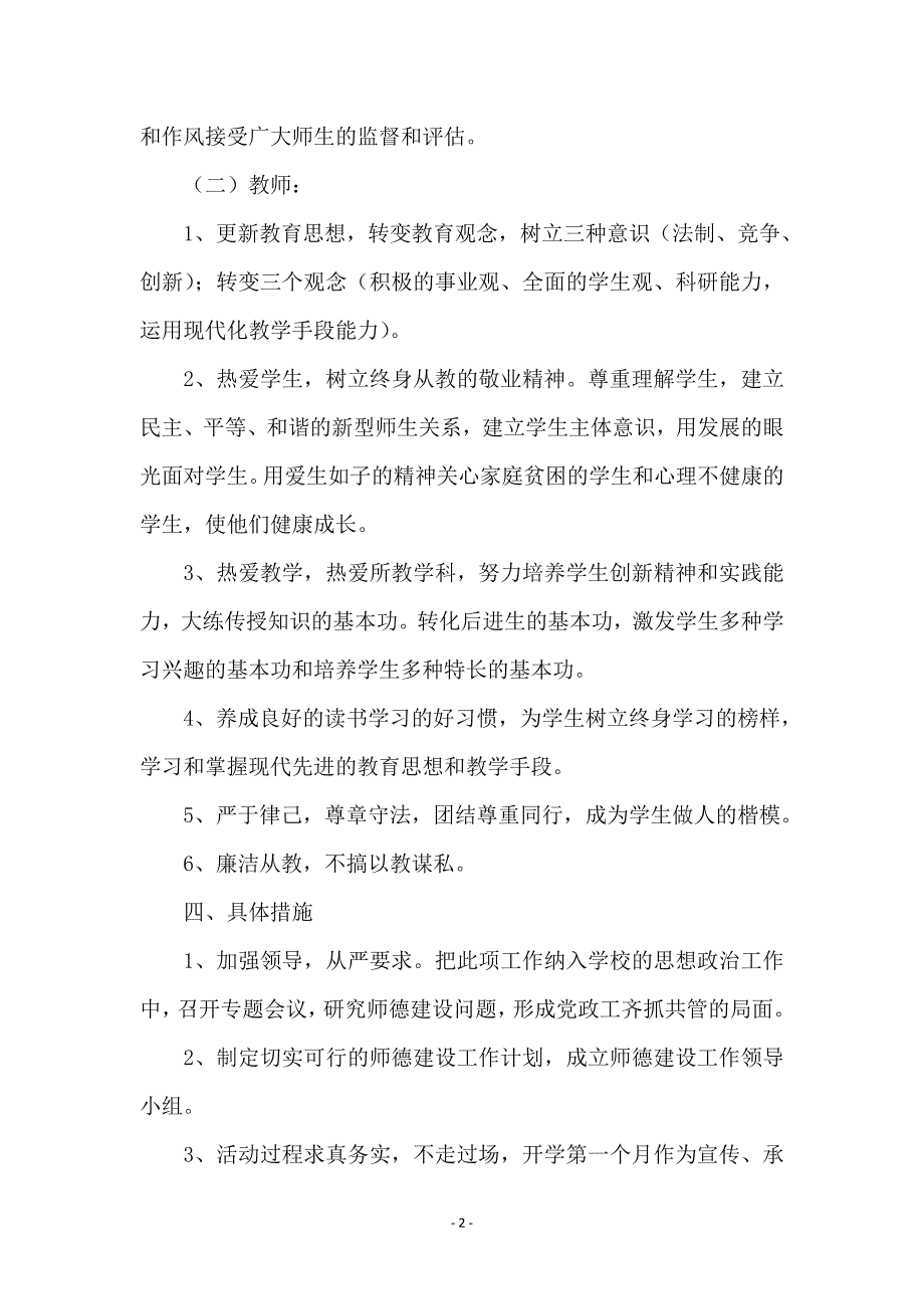 教师职业道德工作计划_第2页