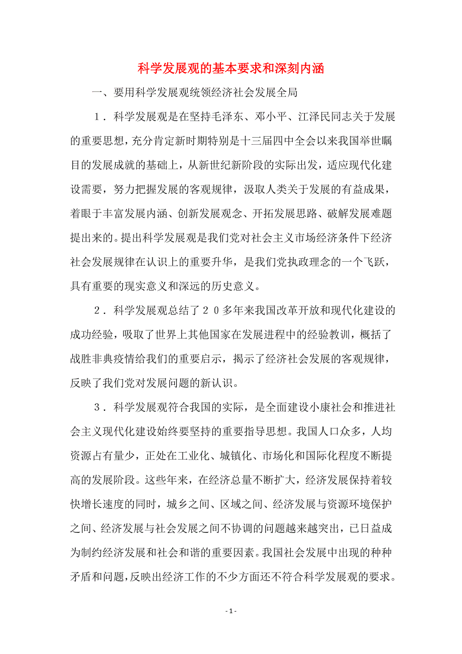 科学发展观的基本要求和深刻内涵_第1页