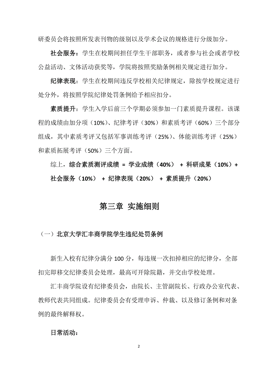 北京大学汇丰商学院学生综合素质测评办法（暂行）_第2页