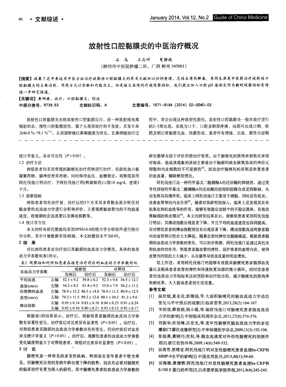 阿托伐他汀钙影响脑梗死患者脑血流动力学的分析’_第2页