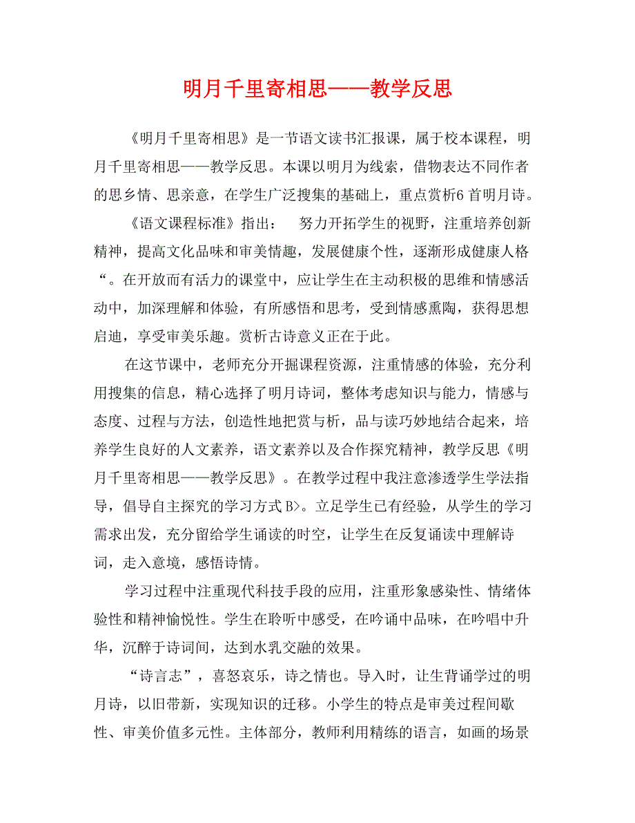 明月千里寄相思——教学反思_第1页