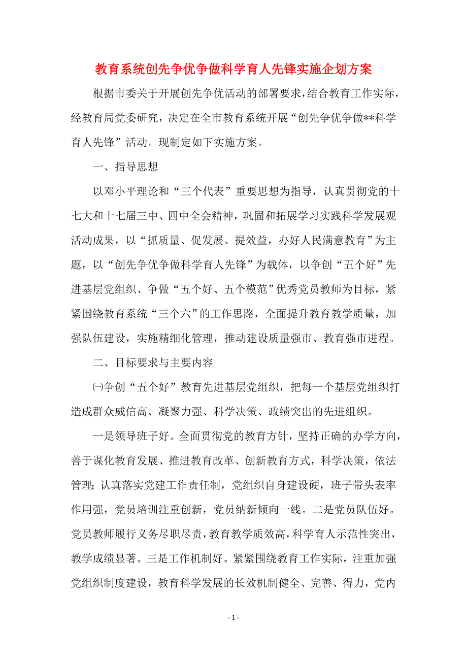 教育系统创先争优争做科学育人先锋实施企划方案_第1页