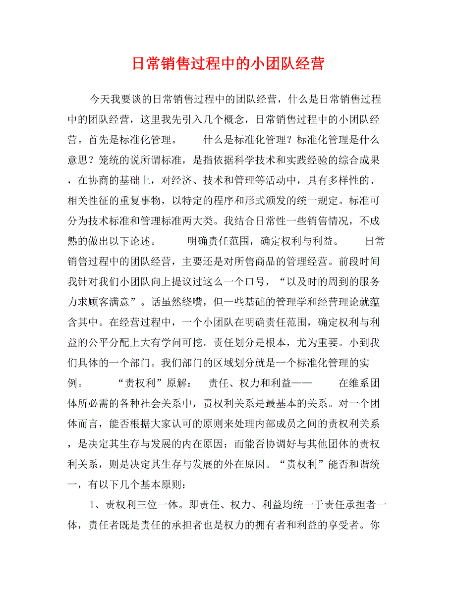 日常销售过程中的小团队经营_第1页