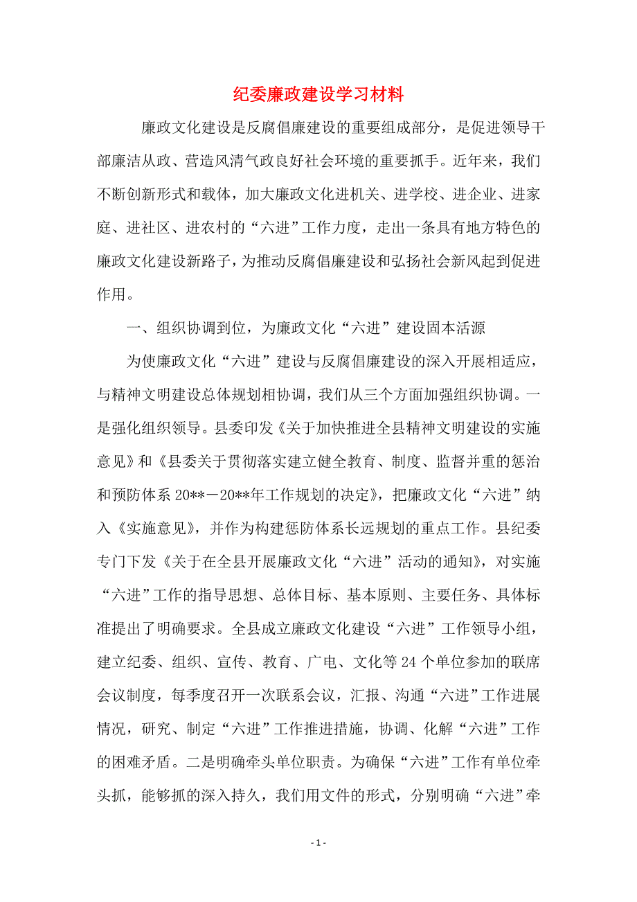 纪委廉政建设学习材料_第1页