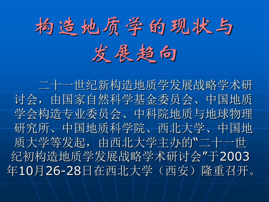 构造地质学--二十一世纪新构造地质学发展战略_第1页