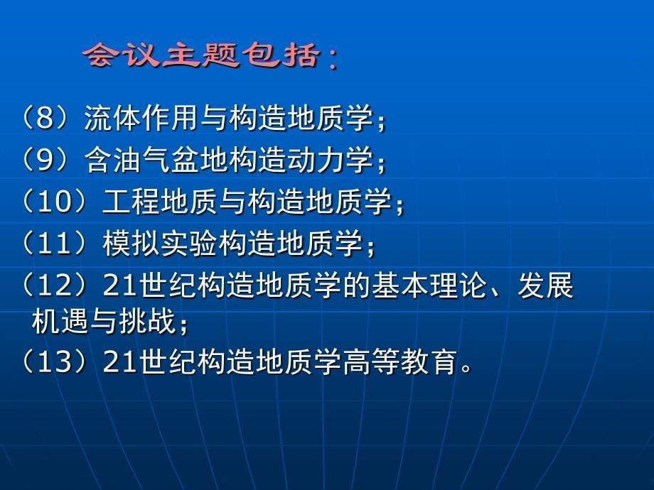 构造地质学--二十一世纪新构造地质学发展战略_第5页