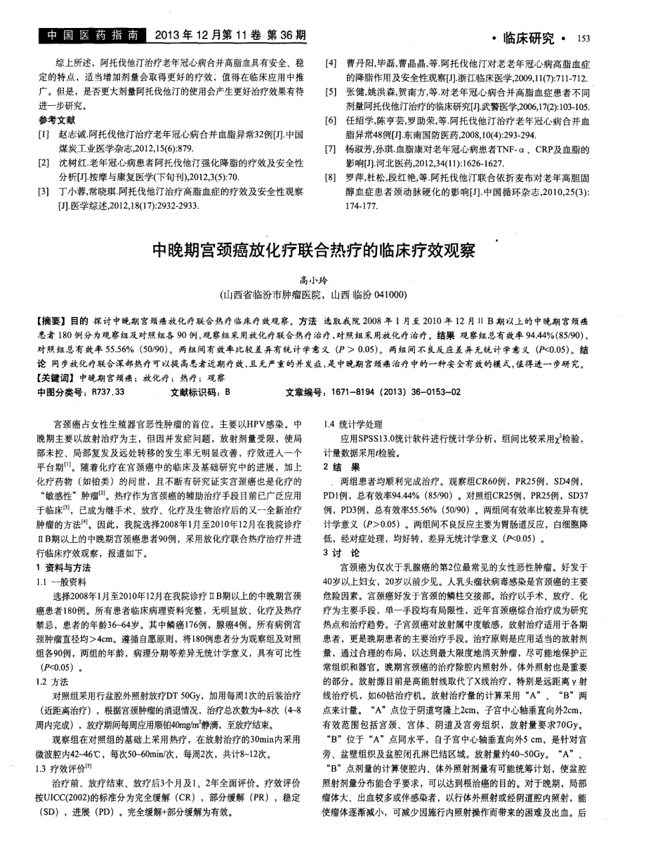 阿托伐他汀在老年冠心病合并高脂血症中的应用效果分析_第2页