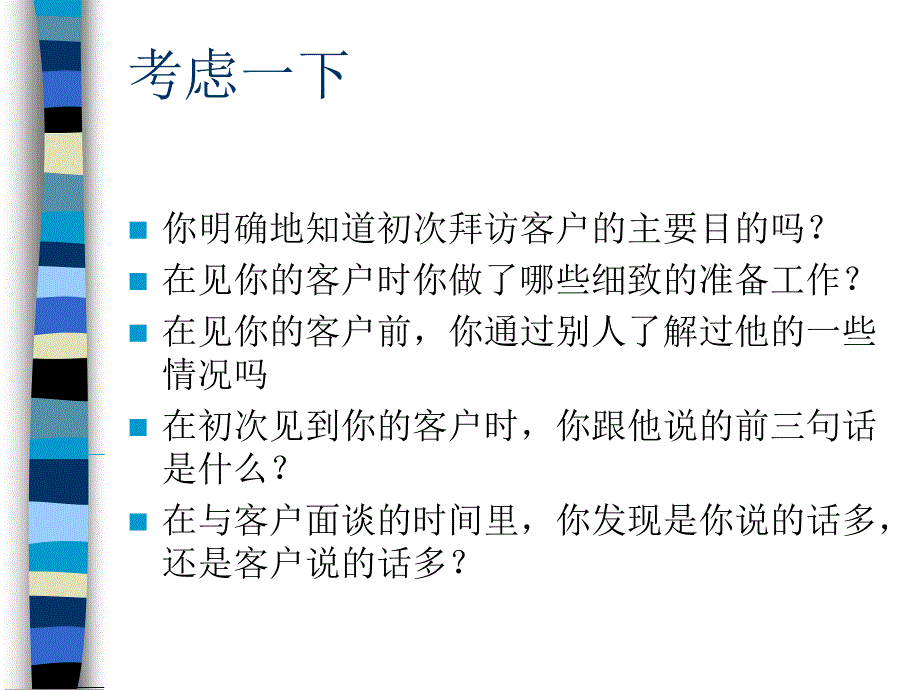 如何拜访客户——营销培训系列课程_第2页